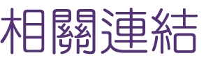 婚友-找聯誼網站交友男女-婚姻讓您敢勇敢跨出第一步